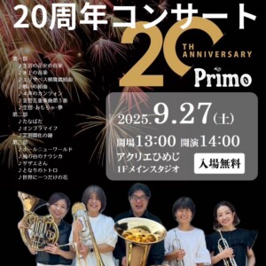 プリモ金管合奏隊 20周年コンサート