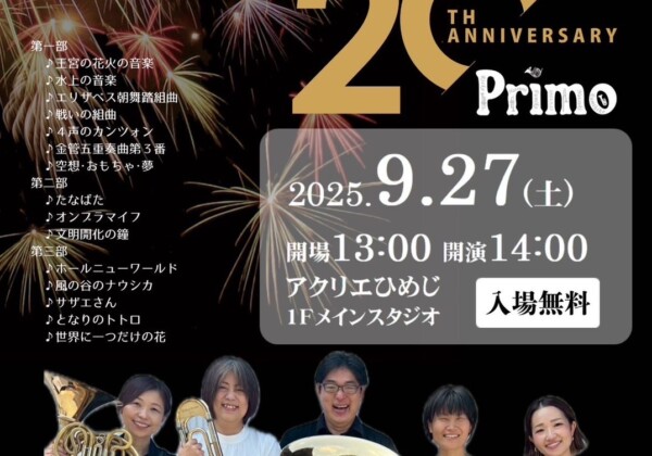 プリモ金管合奏隊 20周年コンサート