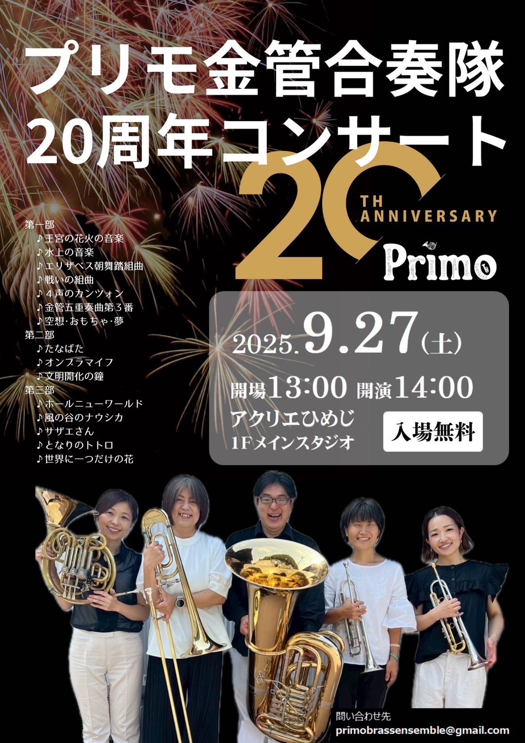 プリモ金管合奏隊 20周年コンサート