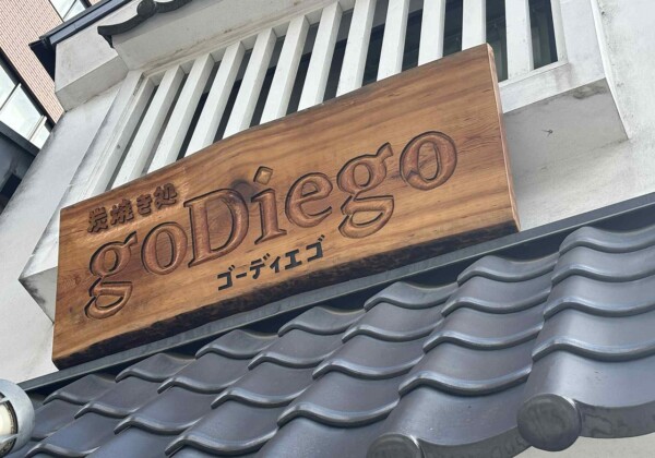 炭焼き処 goDiego（ゴーディエゴ） 姫路 居酒屋 姫路駅