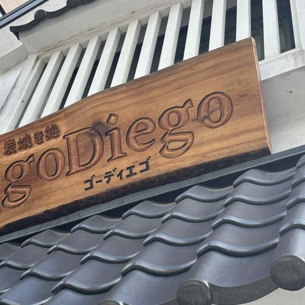 炭焼き処 goDiego（ゴーディエゴ） 姫路 居酒屋 姫路駅