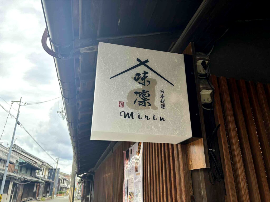 姫路　飾磨　日本料理　味凛　古民家