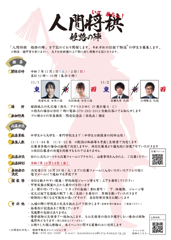 姫路　人間将棋　駒役募集