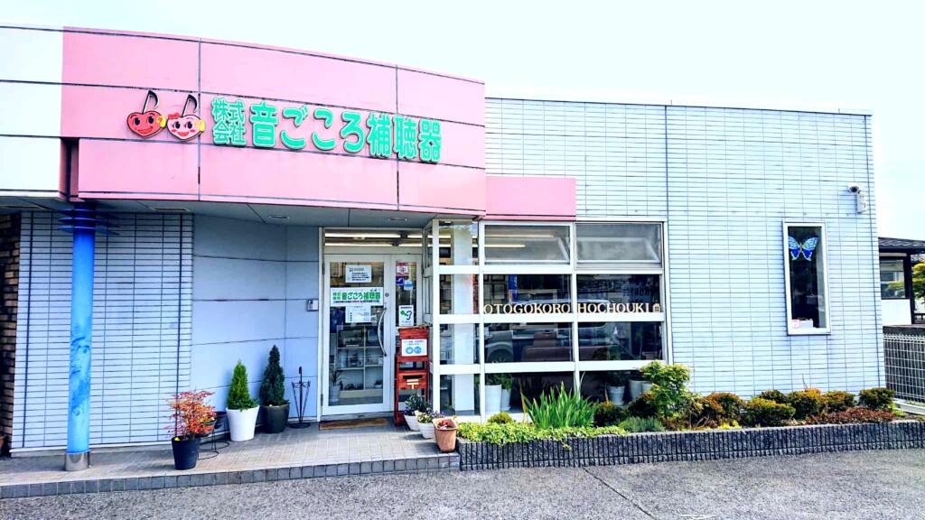 補聴器専門店 音ごころ