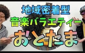 姫路 youtube おとたま