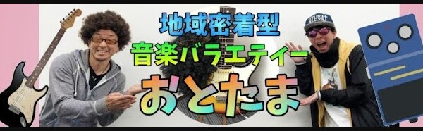 姫路 youtube おとたま