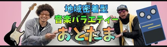 姫路 youtube おとたま