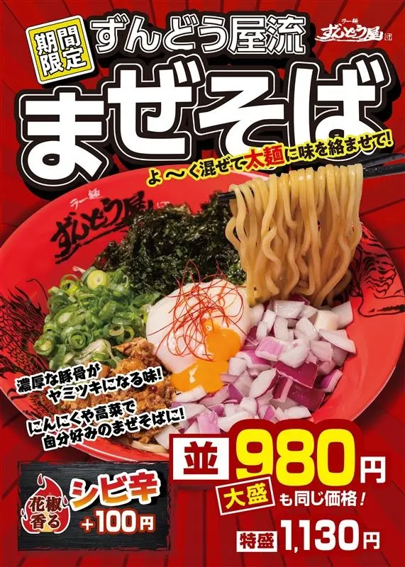 姫路　ずんどう屋　まぜそば