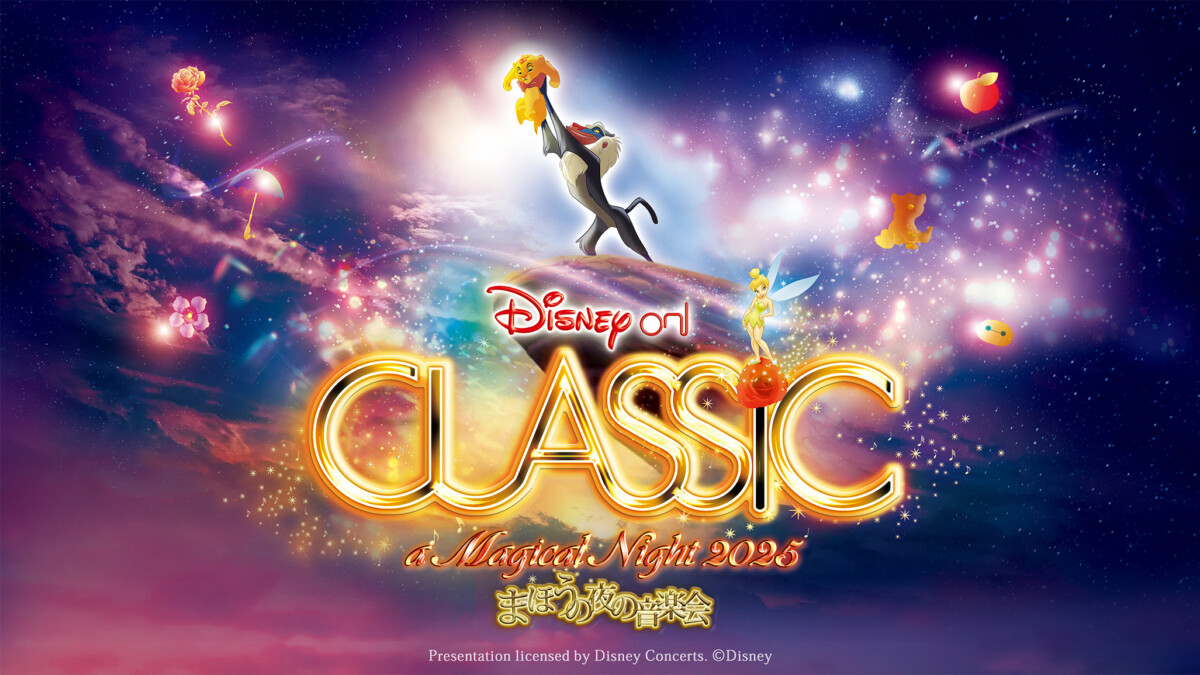 ディズニーオンクラシック　姫路　2025