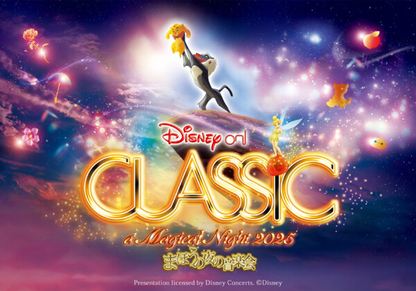 ディズニーオンクラシック　姫路　2025