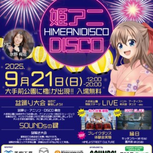 姫路　姫アニ