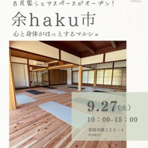 姫路　古民家　余haku市