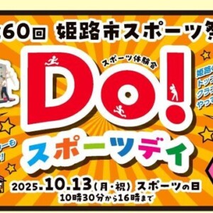 姫路 Doスポーツデイ