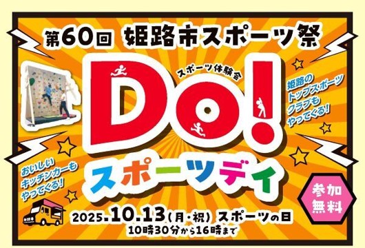 姫路 Doスポーツデイ