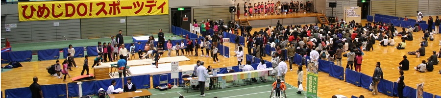 姫路 Doスポーツデイ