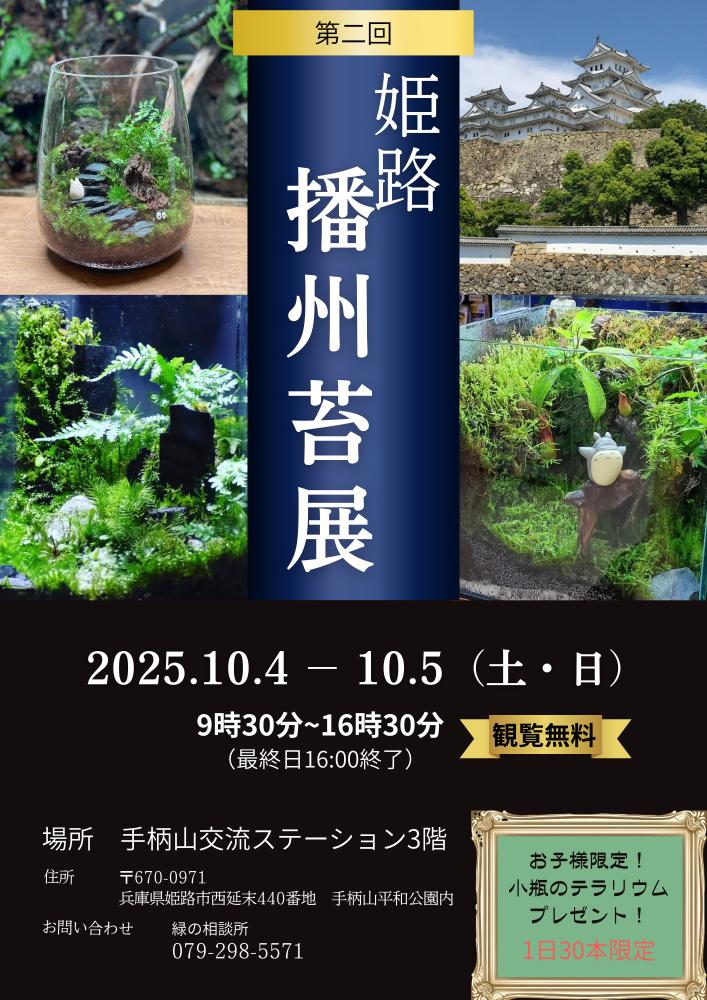 播州苔展　姫路手柄山