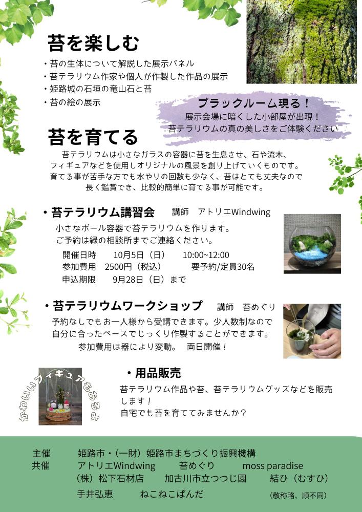 播州苔展　姫路手柄山