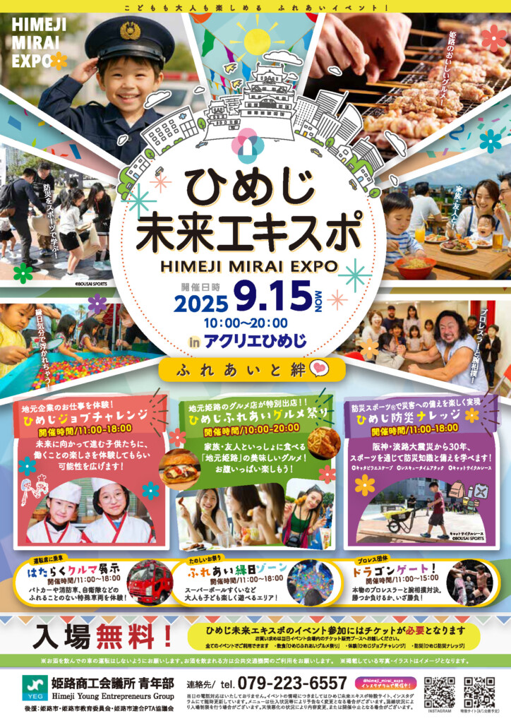 姫路　未来エキスポ　2025
