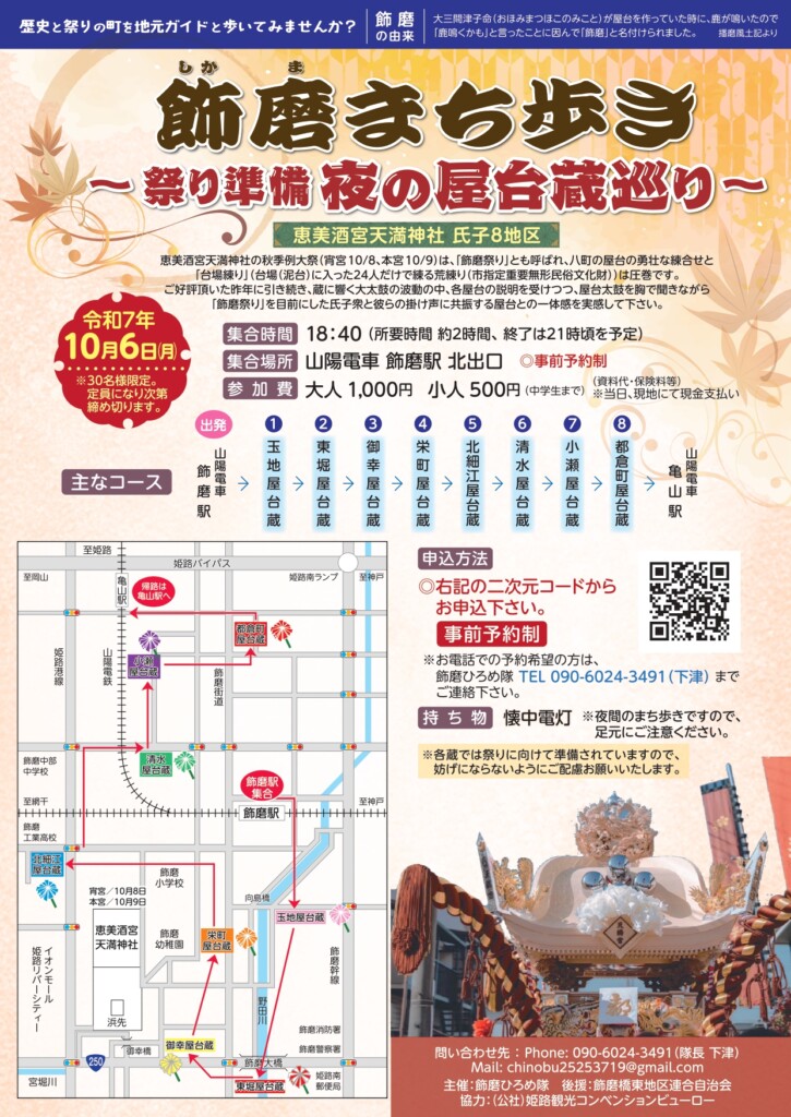 姫路飾磨　夜の屋台蔵巡り