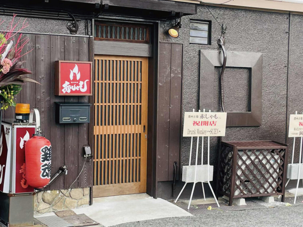 姫路 赤しゃも 店舗外観
