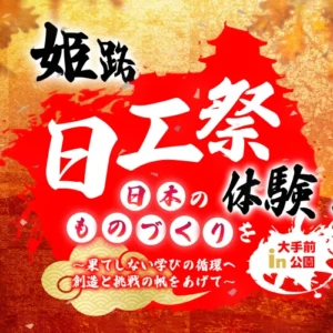 姫路　日本工科大学校　日工祭