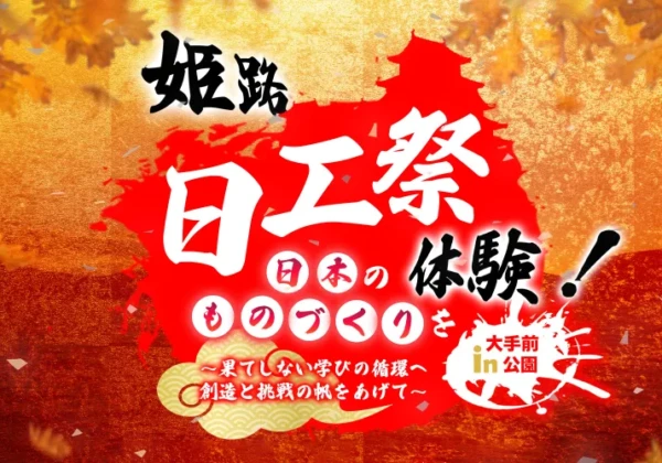 姫路　日本工科大学校　日工祭