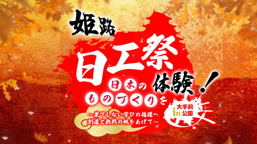 姫路　日本工科大学校　日工祭