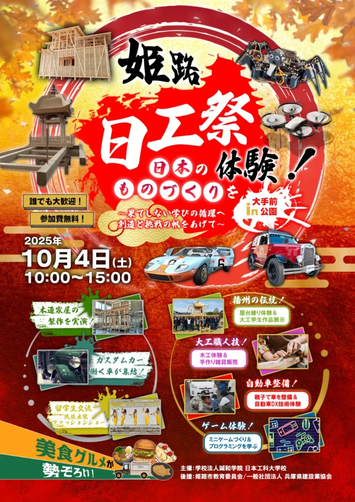 姫路　日本工科大学校　日工祭