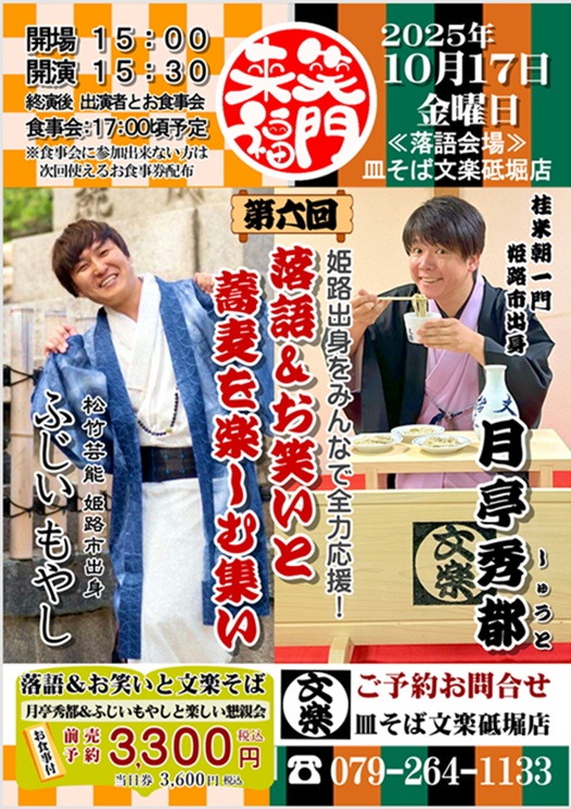 姫路　皿そば　文楽