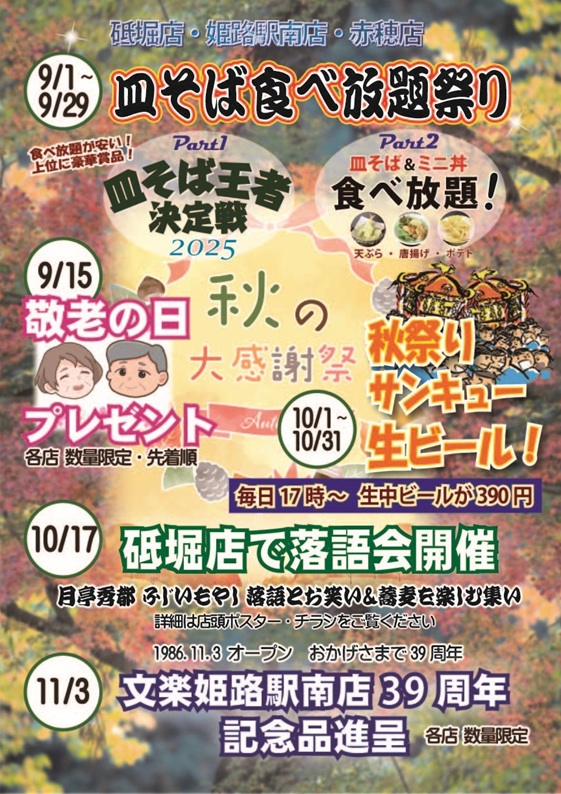 姫路　皿そば　文楽