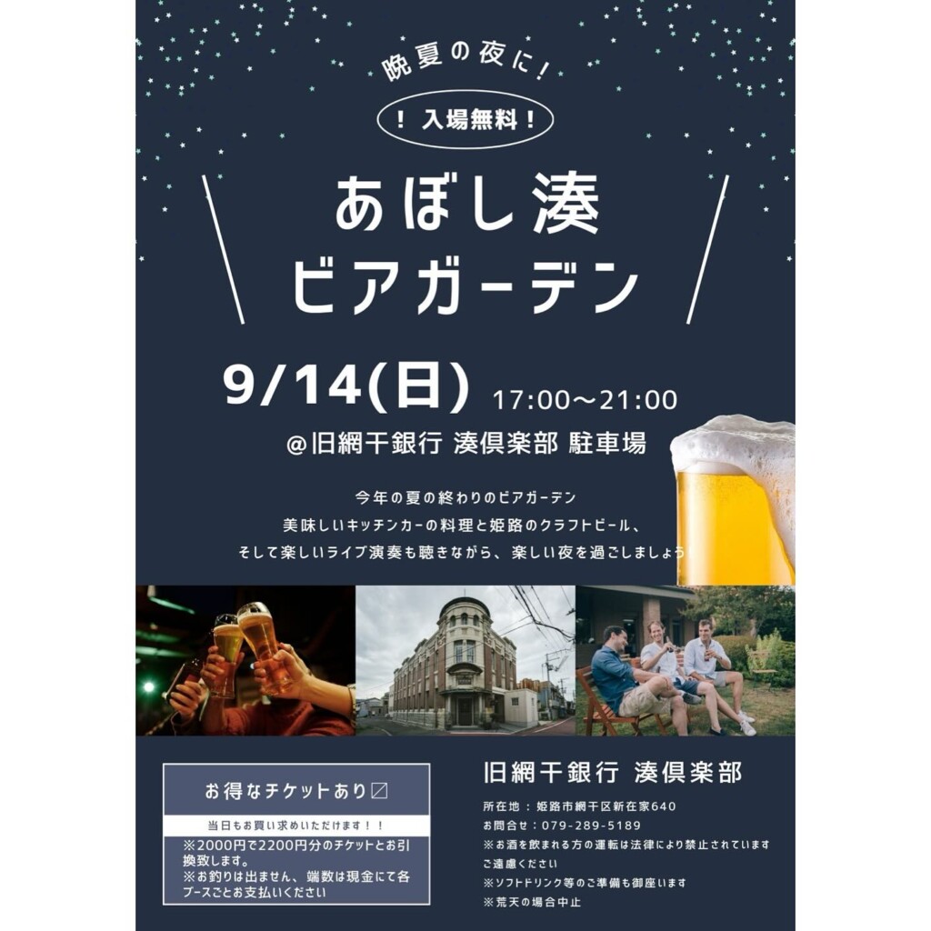 姫路　旧網干銀行 湊倶楽部　ビアガーデン