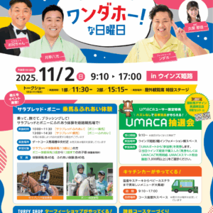姫路 競馬場 イベント　競馬　芸人