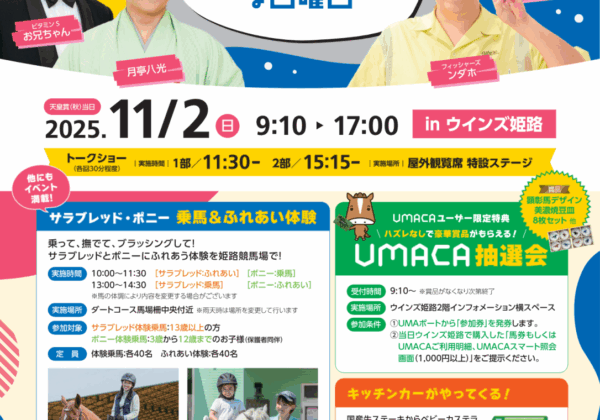 姫路 競馬場 イベント　競馬　芸人