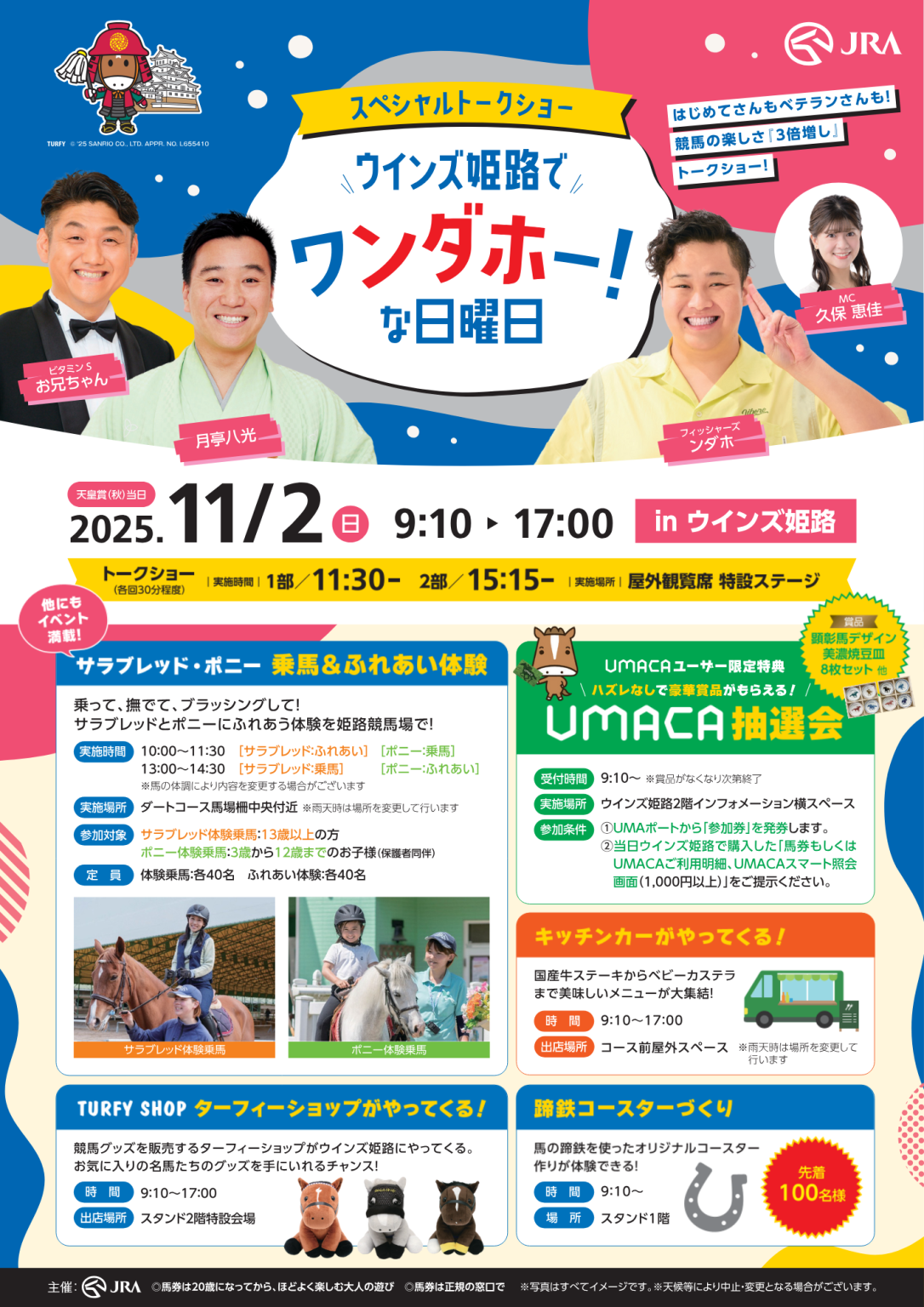 姫路 競馬場 イベント　競馬　芸人
