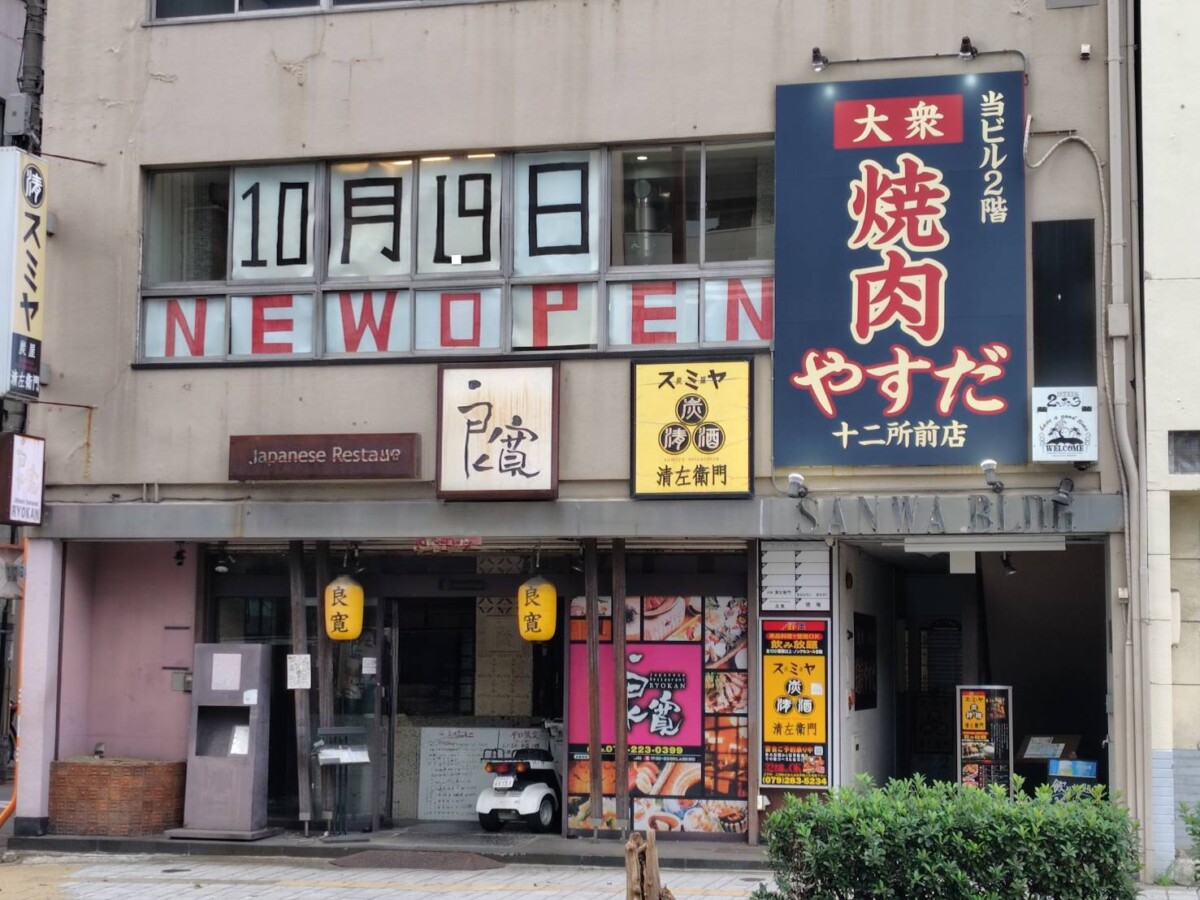 安田酒店 姫路 焼肉 新店