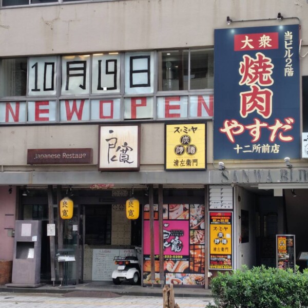 安田酒店 姫路 焼肉　新店