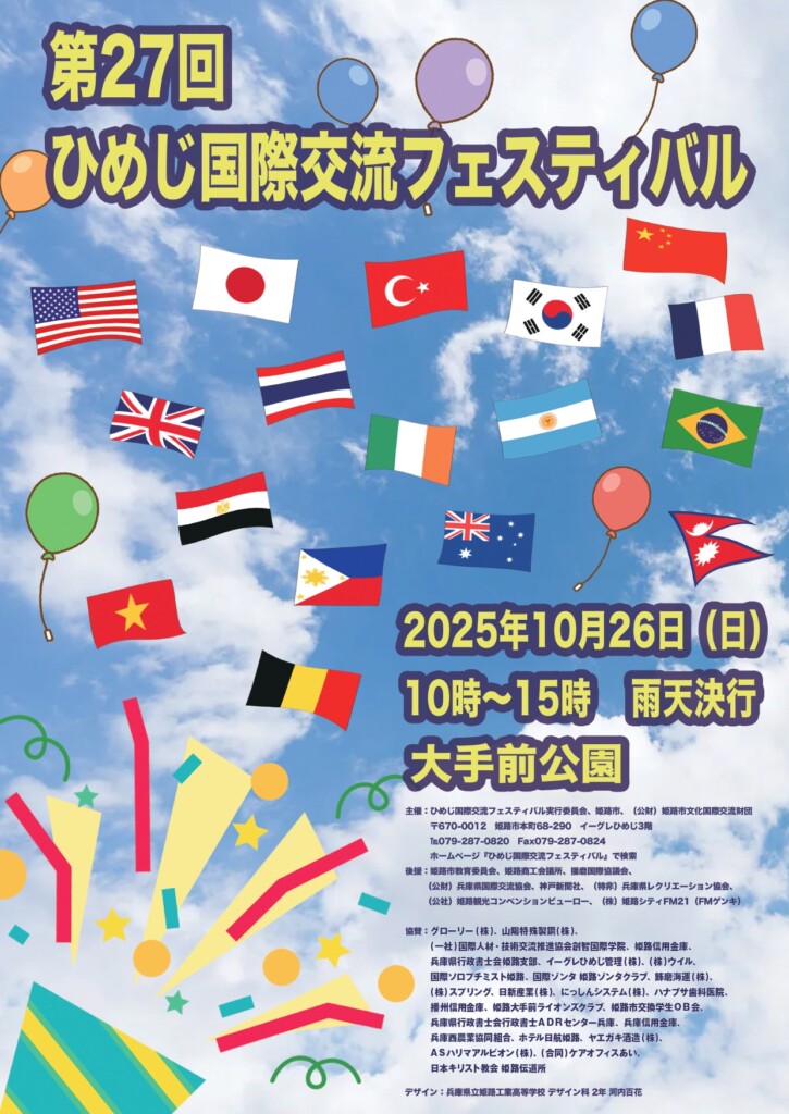 姫路市　国際交流フェスティバル