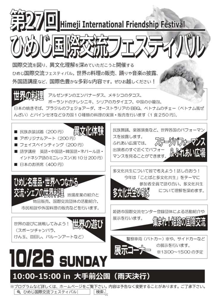 姫路市　国際交流フェスティバル
