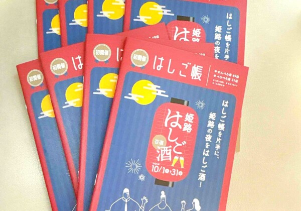 姫路 はしご酒 はしご帳