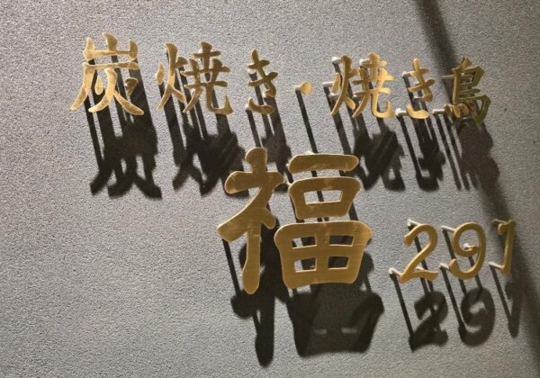 姫路 291 福 焼き鳥