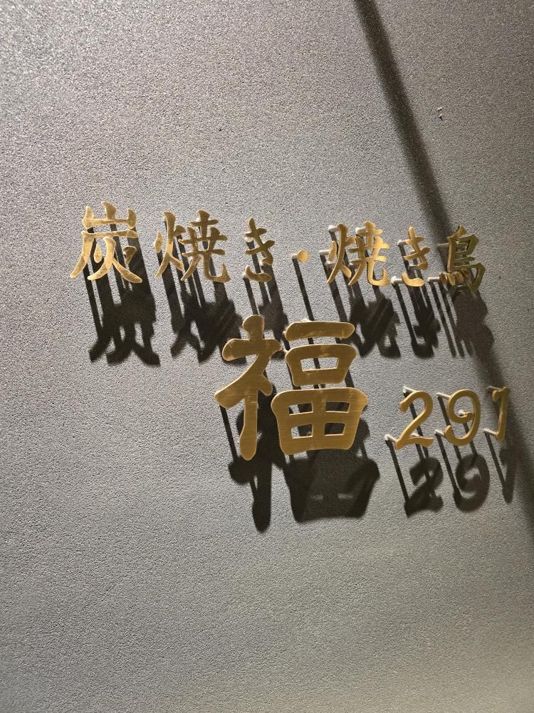 姫路 291 福 焼き鳥