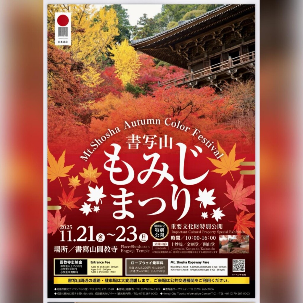 もみじまつり　書写山　姫路 イベント