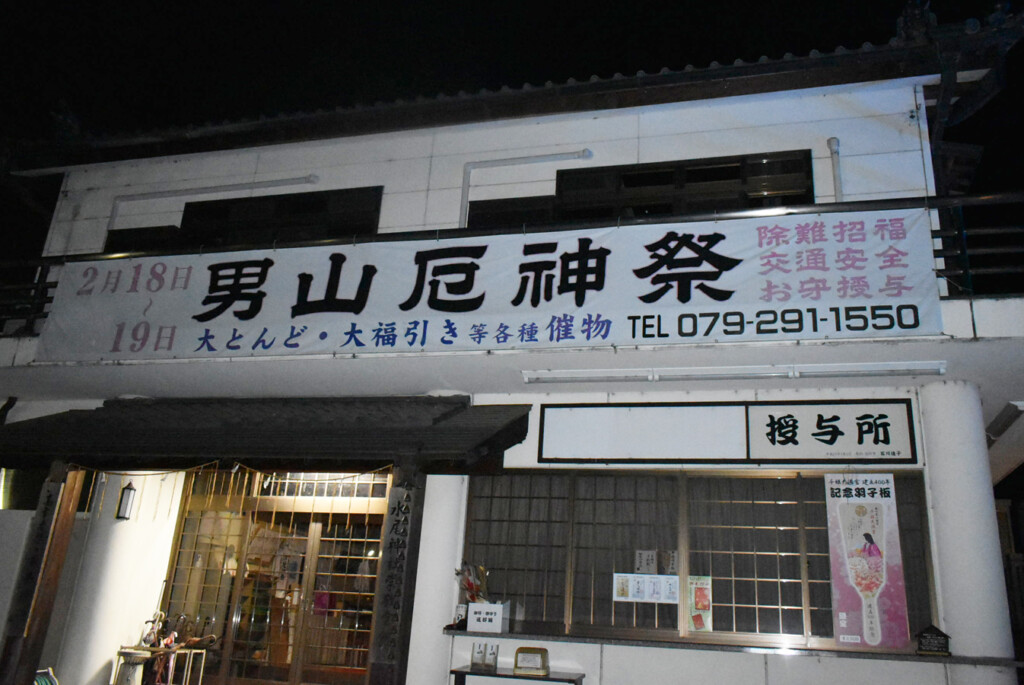 男山　ライトアップ　姫路市