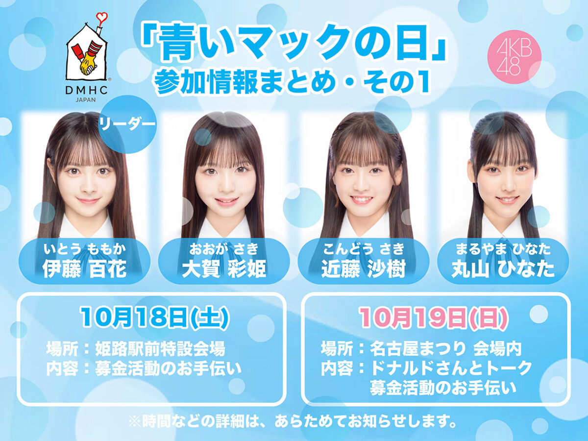青いマックの日　AKB48 　姫路駅