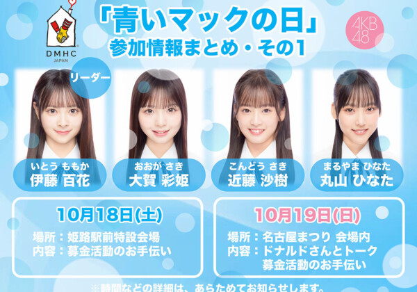 青いマックの日　AKB48 　姫路駅