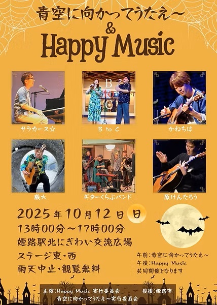 姫路　HAPPYMUSICFESUSICFES