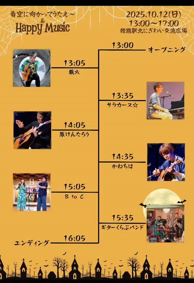 姫路　HAPPYMUSICFESUSICFES