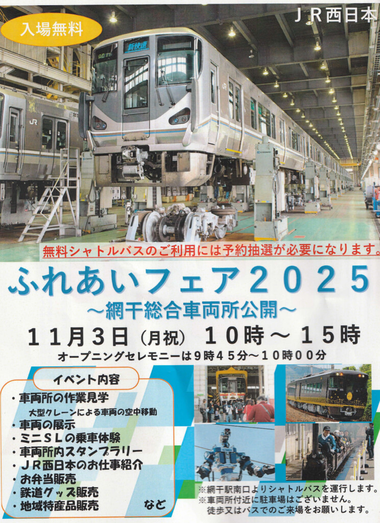 姫路 網干総合車両公開