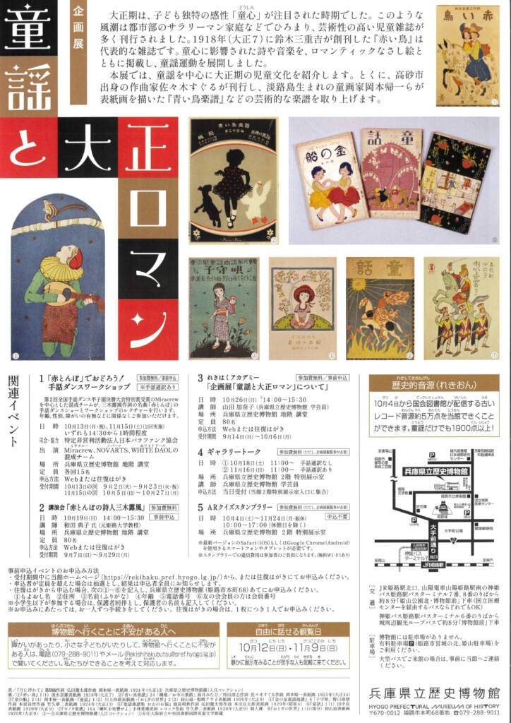 姫路市　兵庫県立歴史博物館　童謡と大正ロマン
