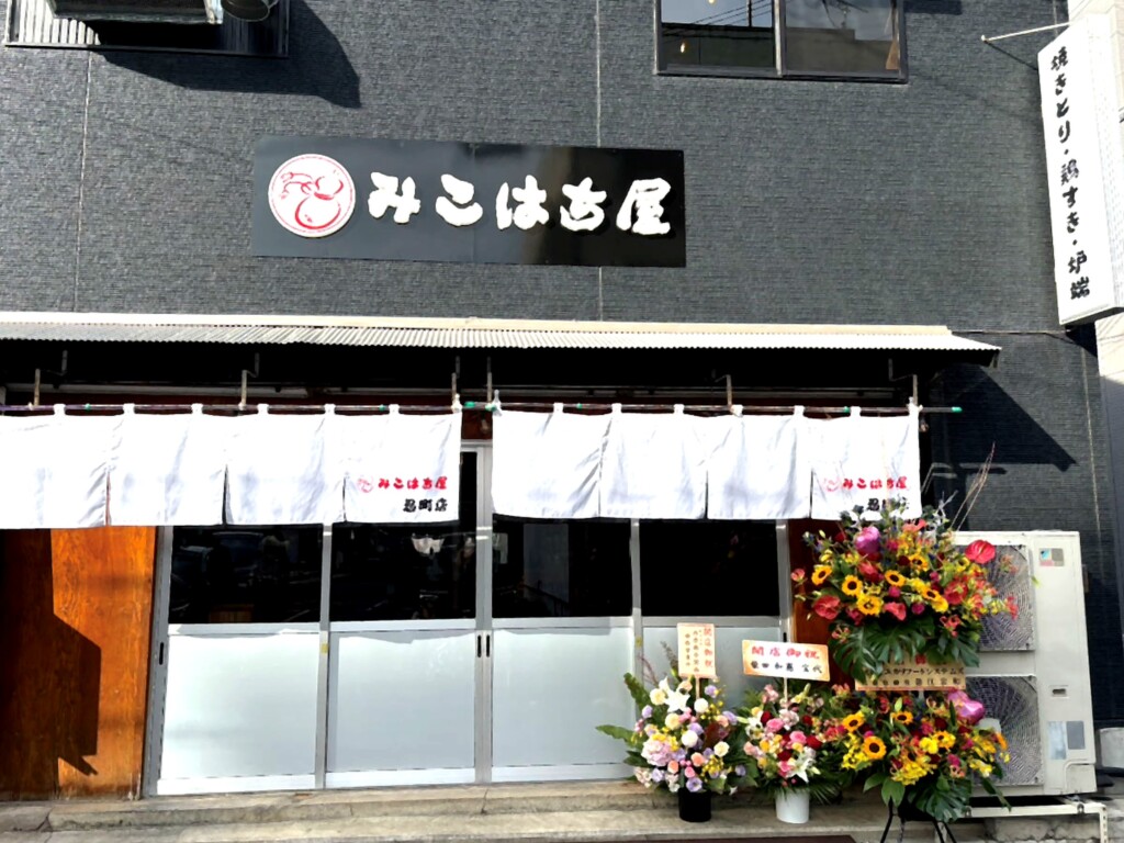みこはち屋 忍町店 焼き鳥 姫路